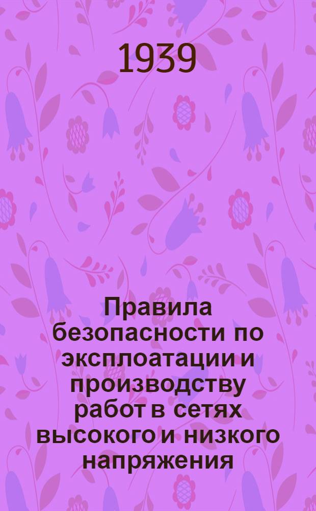 Правила безопасности по эксплоатации и производству работ в сетях высокого и низкого напряжения
