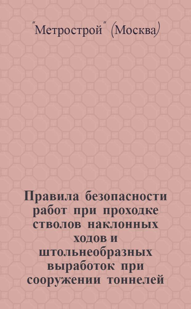 Правила безопасности работ при проходке стволов наклонных ходов и штольнеобразных выработок при сооружении тоннелей