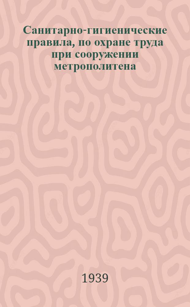 Санитарно-гигиенические правила, по охране труда при сооружении метрополитена
