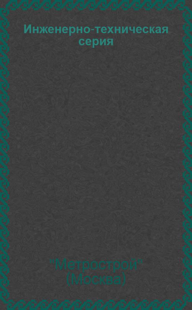 Инженерно-техническая серия : Вып. 2-