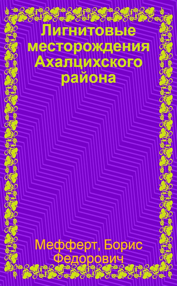 Лигнитовые месторождения Ахалцихского района : С 1 карт. ..