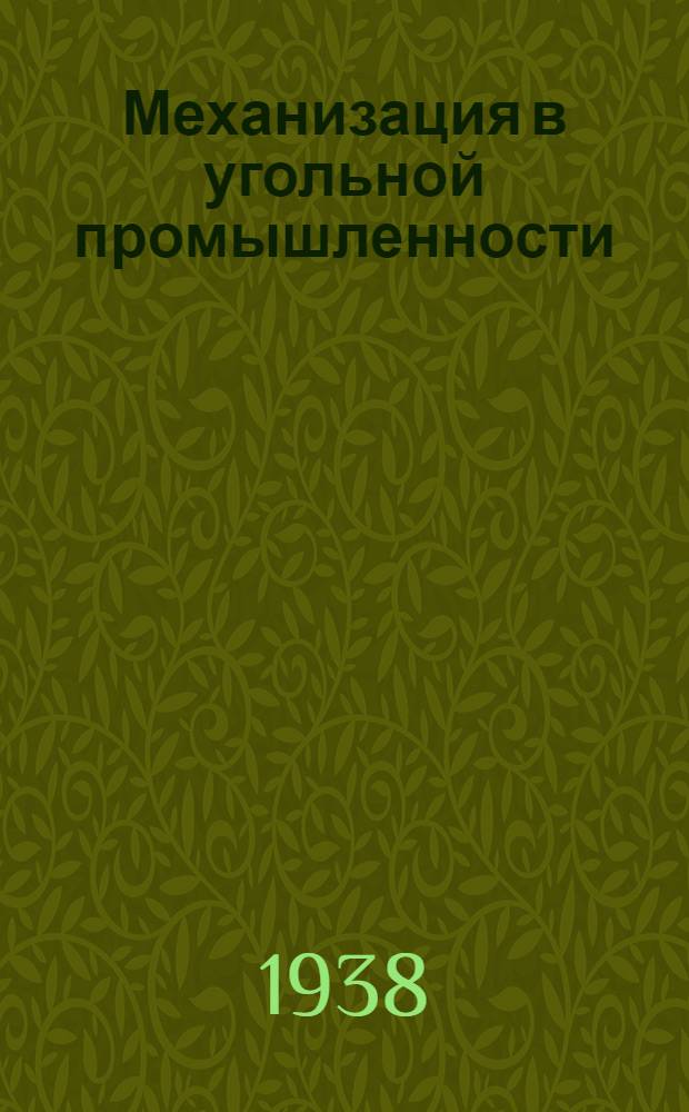 Механизация в угольной промышленности : Список лит.