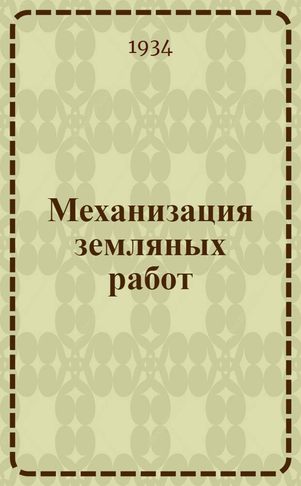 Механизация земляных работ : Сборник статей : Материалы Всесоюз. совещания по вопросам механизации земляных работ во 2 пятилетке