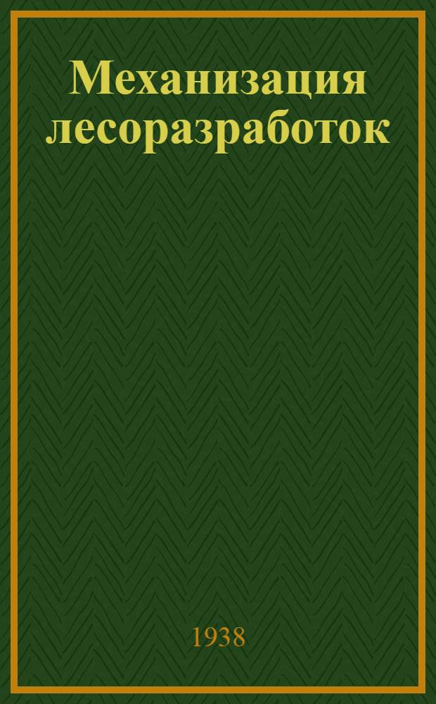 Механизация лесоразработок : Утв. ГУУЗ НКЛеса СССР в качестве учебника для лес. втузов. Т. 2 : Механизация лесоперевалочных и лесоразделочных складов