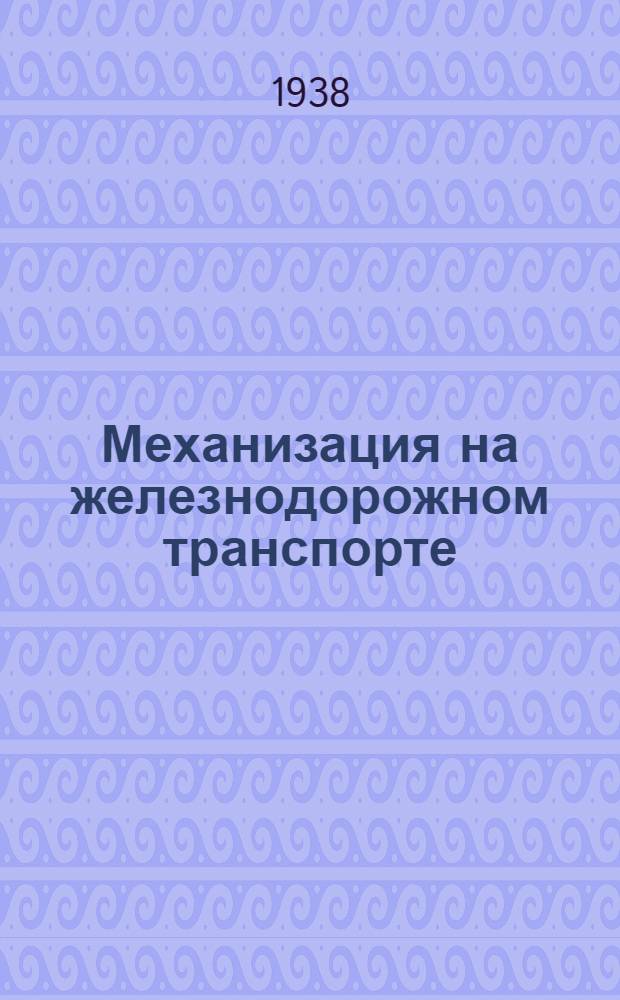 Механизация на железнодорожном транспорте : Информ. сборник. Вып. 1 -. Вып. 3 : Данные иностранного опыта