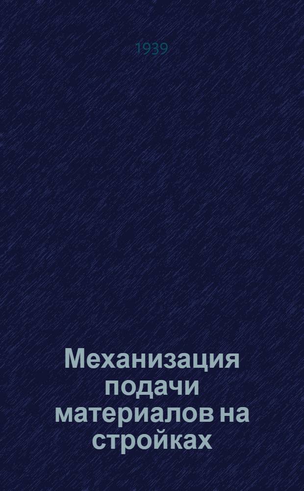 Механизация подачи материалов на стройках
