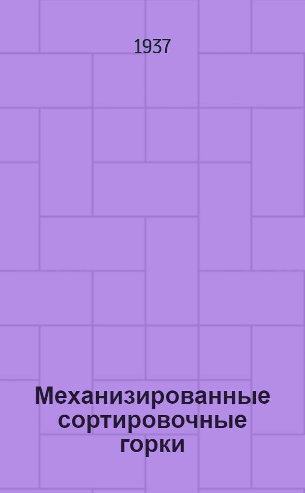 Механизированные сортировочные горки
