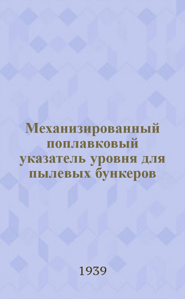 Механизированный поплавковый указатель уровня для пылевых бункеров