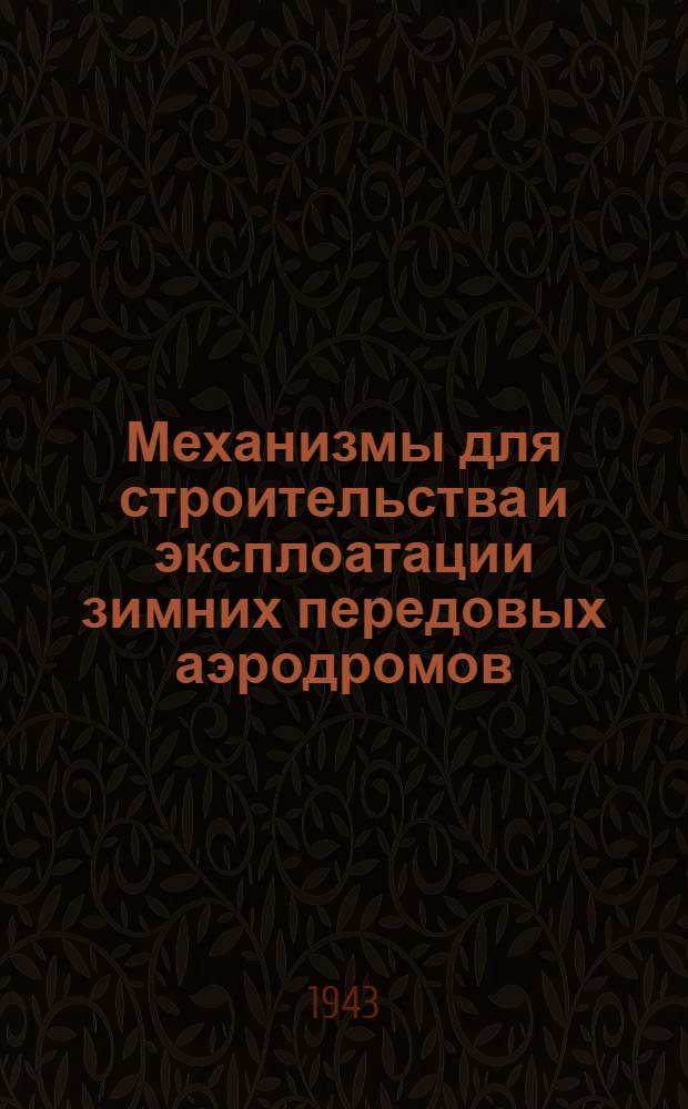 Механизмы для строительства и эксплоатации зимних передовых аэродромов : Вып. 2-