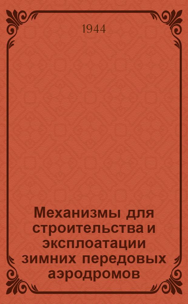 Механизмы для строительства и эксплоатации зимних передовых аэродромов : Вып. 2-. Вып. 4