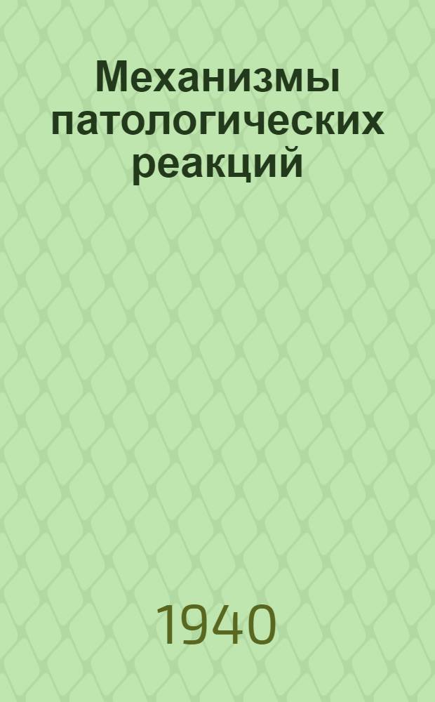 Механизмы патологических реакций : Сообщения о работах Кафедры патол. физиологии Воен.-мор. мед. акад. и Кафедры общей патологии Гос. ордена Ленина ин-та усовершенствования врачей им. С.М. Кирова. 2