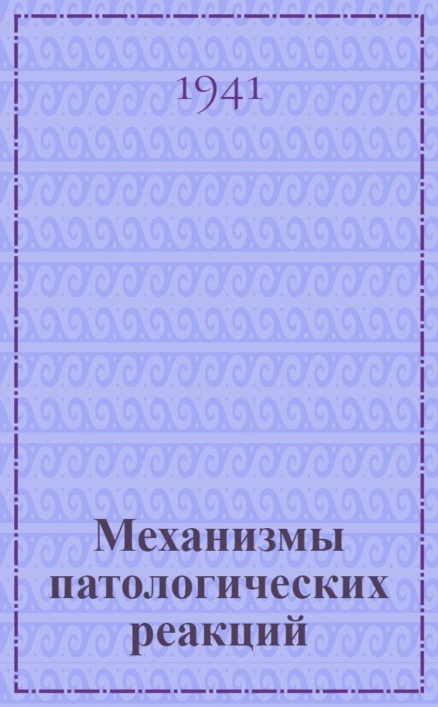 Механизмы патологических реакций : Сообщения о работах Кафедры патол. физиологии Воен.-мор. мед. акад. и Кафедры общей патологии Гос. ордена Ленина ин-та усовершенствования врачей им. С.М. Кирова. 3