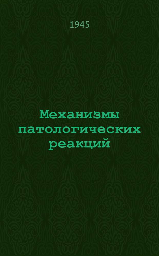 Механизмы патологических реакций : Сообщения о работах Кафедры патол. физиологии Воен.-мор. мед. акад. и Кафедры общей патологии Гос. ордена Ленина ин-та усовершенствования врачей им. С.М. Кирова. 7-8 : Сообщение о работах Кафедры патологической физиологии Военно-морской медицинской академии и Кафедры общей патологии Государственного ордена Ленина института усовершенствования врачей имени С.М. Кирова