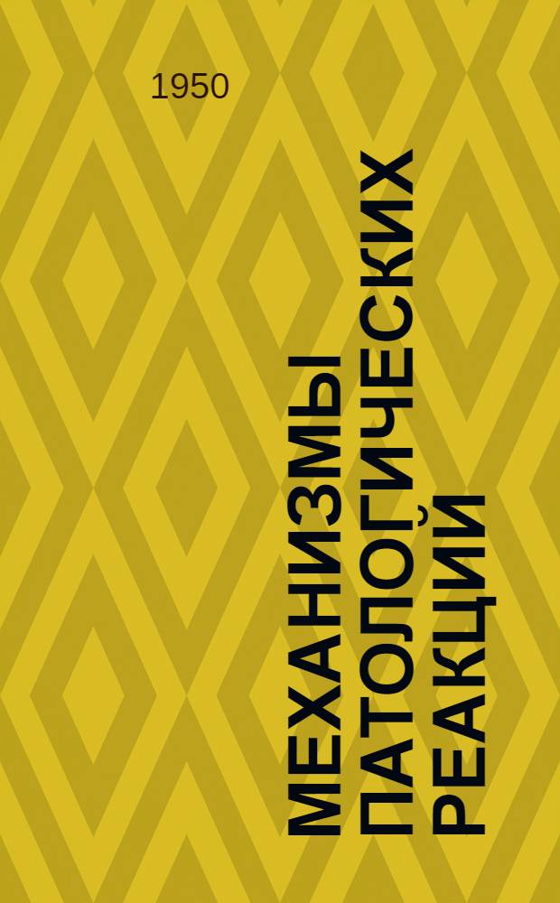 Механизмы патологических реакций : Сообщения о работах Кафедры патол. физиологии Воен.-мор. мед. акад. и Кафедры общей патологии Гос. ордена Ленина ин-та усовершенствования врачей им. С.М. Кирова. 16-20