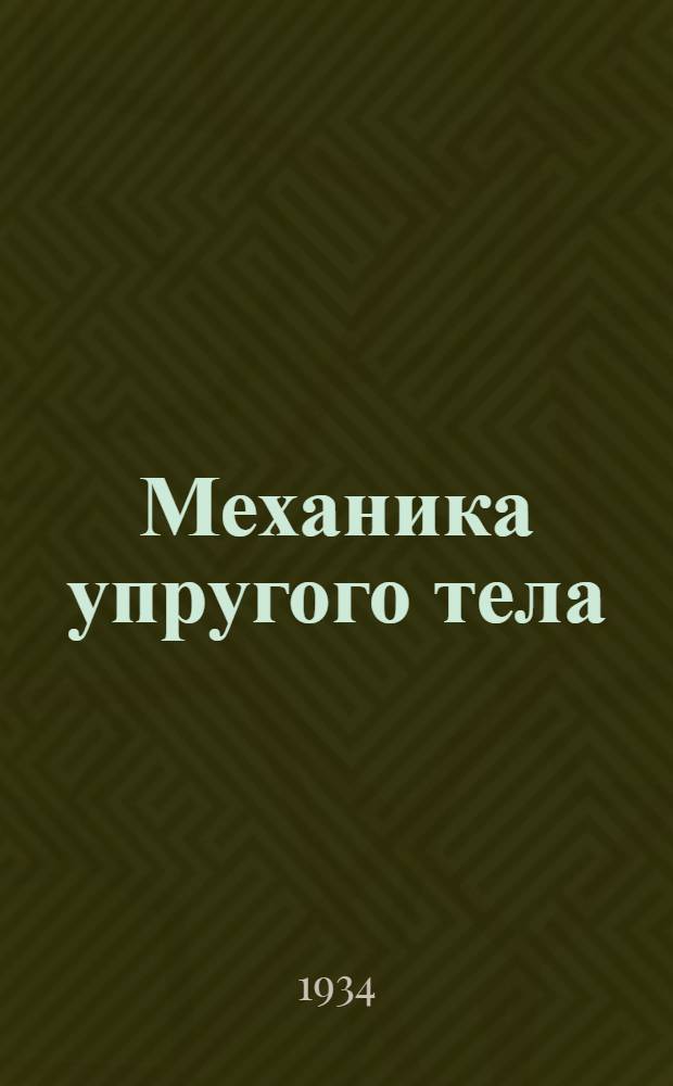 Механика упругого тела : Вып.1-