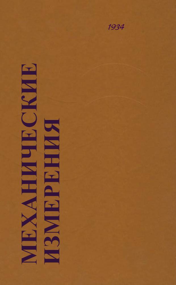 Механические измерения : Сборник статей