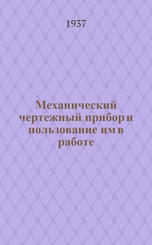 Механический чертежный прибор и пользование им в работе : (Краткая инструкция)