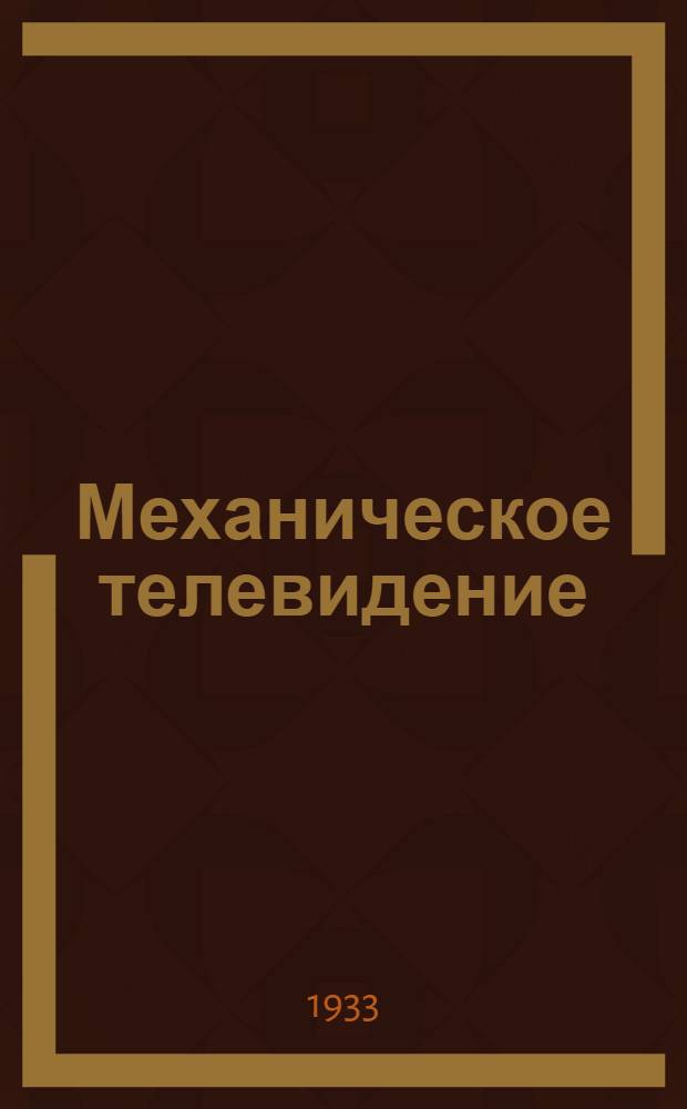 Механическое телевидение : Сборник статей