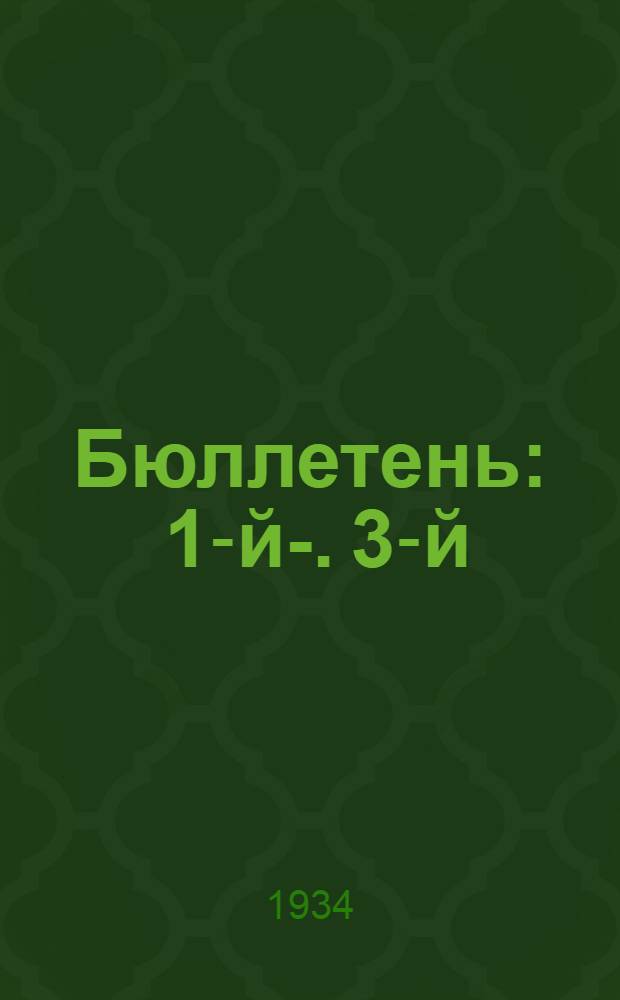 Бюллетень : 1-й-. 3-й : Исследование обогатимости бурых железняков Каменско-Синарского месторождения
