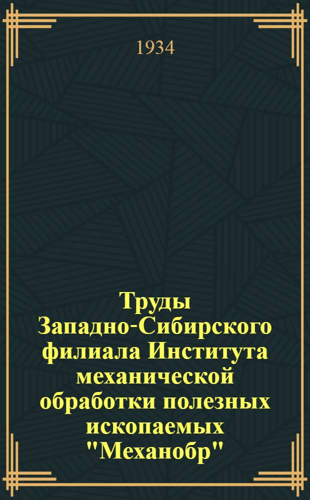 Труды Западно-Сибирского филиала Института механической обработки полезных ископаемых "Механобр" : Вып. 1-. Вып. 1