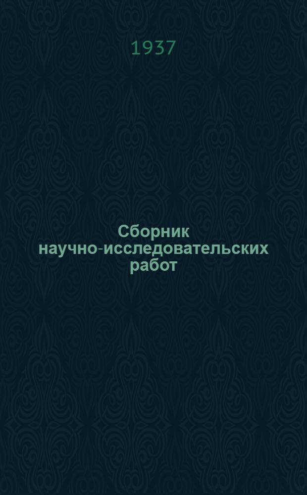 Сборник научно-исследовательских работ : 1-. 1