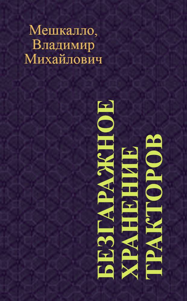 Безгаражное хранение тракторов : (Передвиж. установка СибНИИЛХЭ)