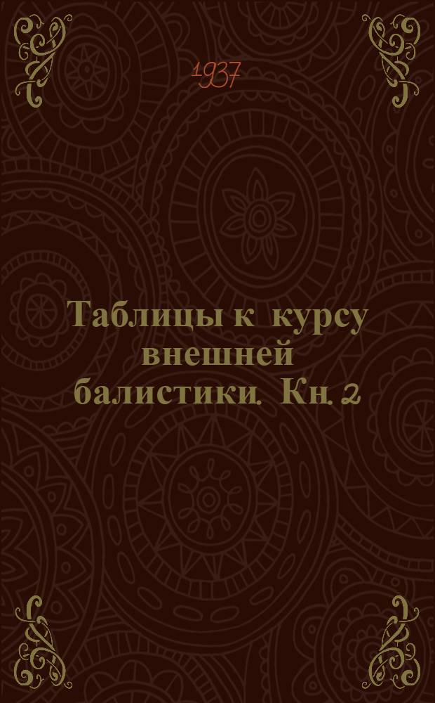 Таблицы к курсу внешней балистики. Кн. 2