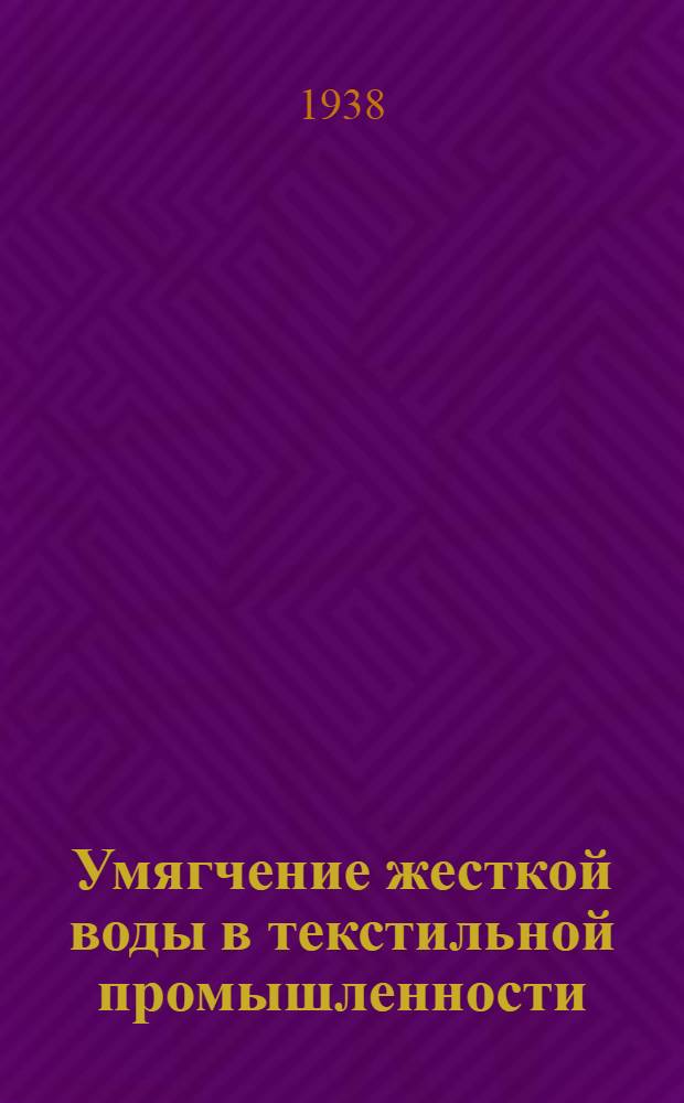 Умягчение жесткой воды в текстильной промышленности
