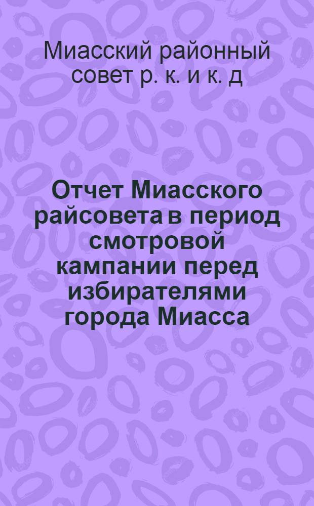 Отчет Миасского райсовета в период смотровой кампании перед избирателями города Миасса : С 4 ноября по 14 ноября 1933 г