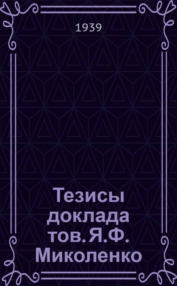 Тезисы доклада тов. Я.Ф. Миколенко : Система и основные принципы проекта ГК СССР