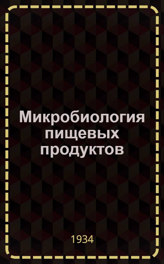 Микробиология пищевых продуктов : Вып. 1-