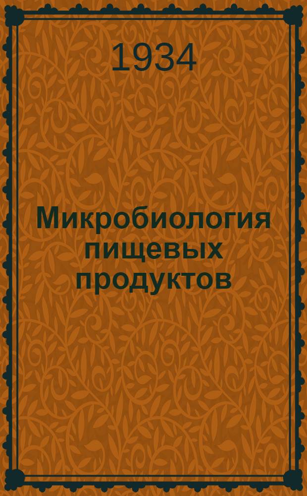 Микробиология пищевых продуктов : Вып. 2-