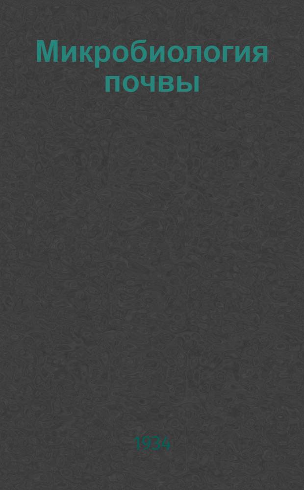 Микробиология почвы : [Сборник статей] ... Вып. I-. Вып. 1