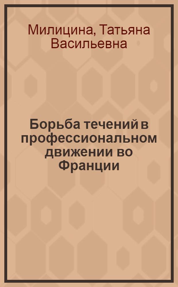Борьба течений в профессиональном движении во Франции