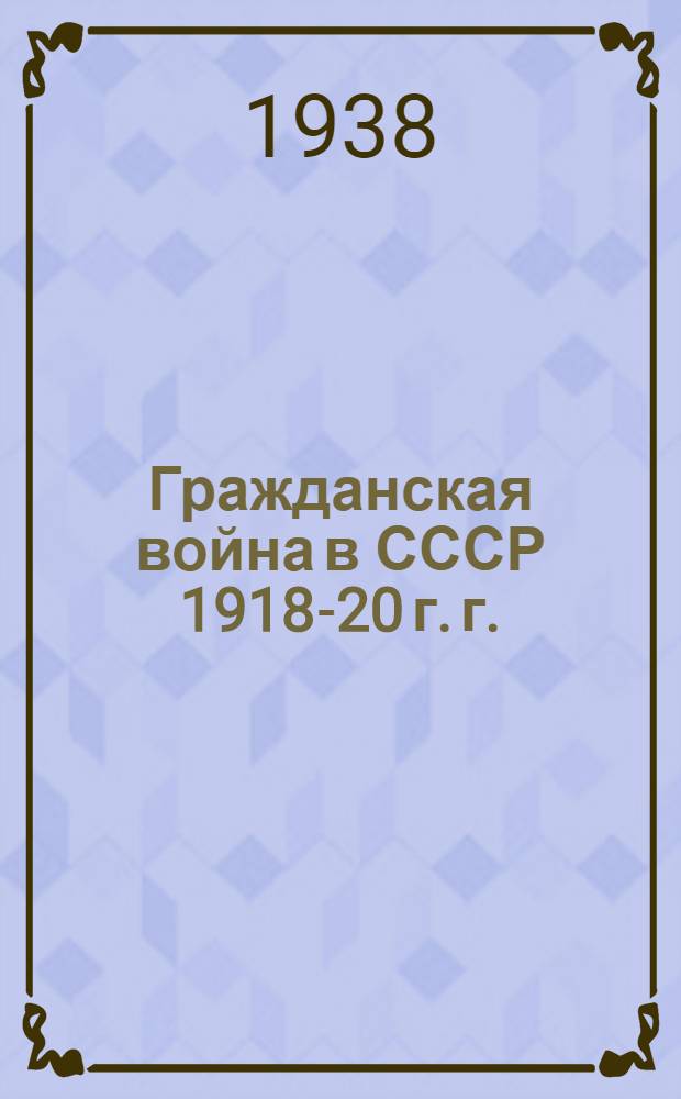 Гражданская война в СССР 1918-20 г. г. : Схемы