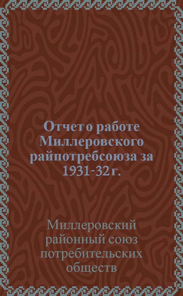 Отчет о работе Миллеровского райпотребсоюза за 1931-32 г.