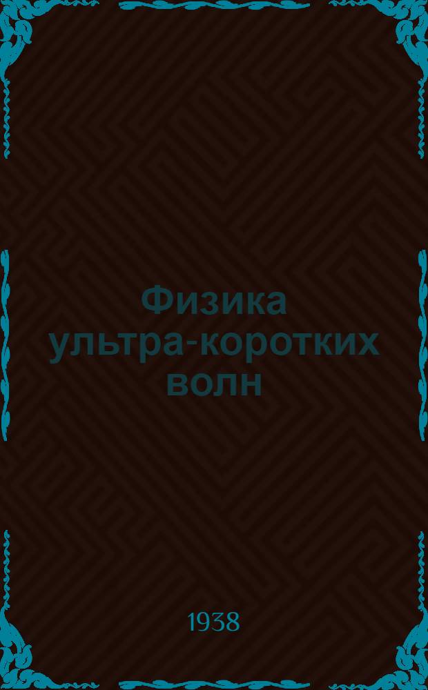 Физика ультра-коротких волн : [Конспект лекций] Ч. 1-. Ч. 1