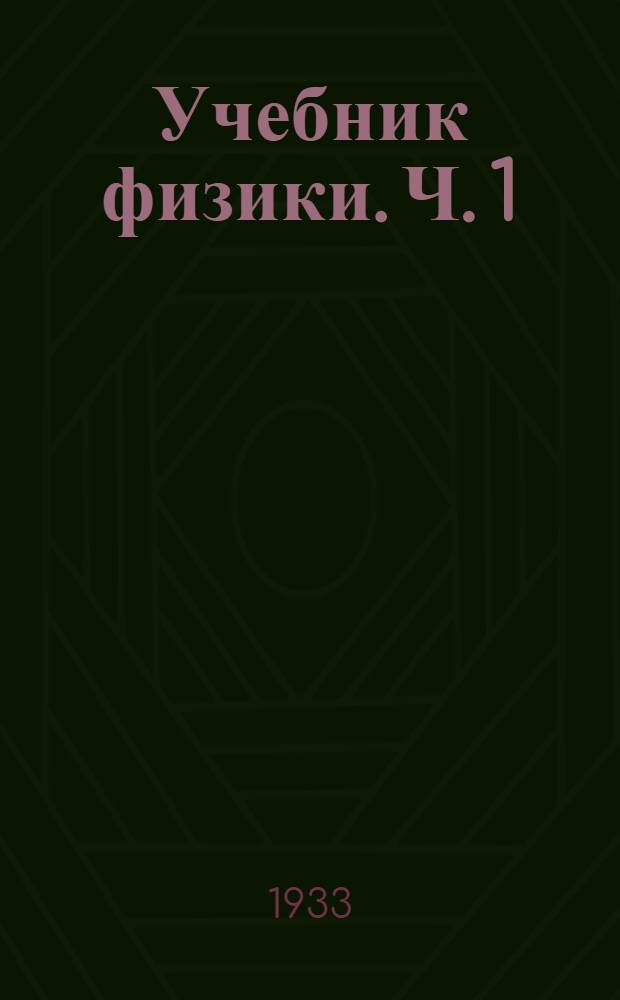Учебник физики. Ч. 1