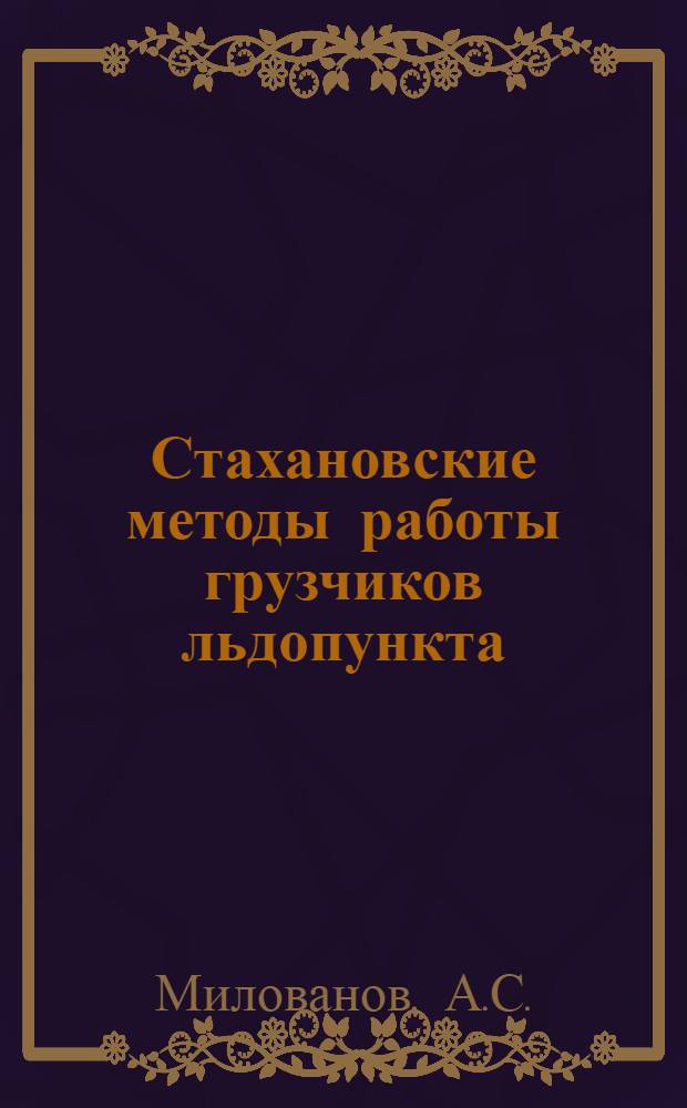 Стахановские методы работы грузчиков льдопункта