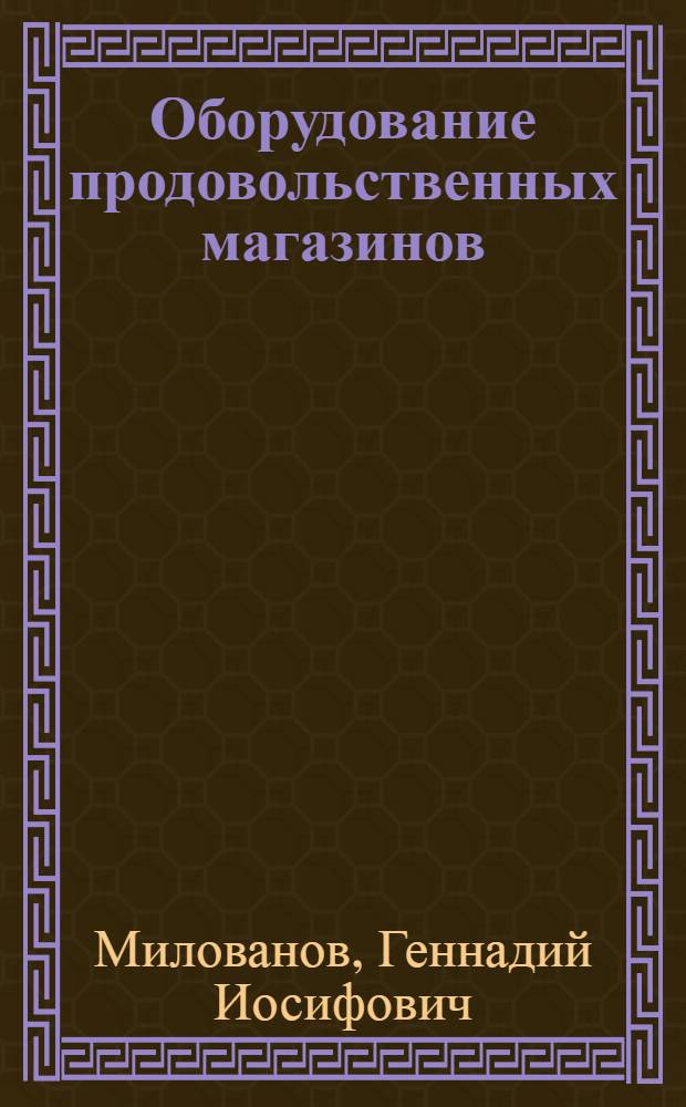 Оборудование продовольственных магазинов