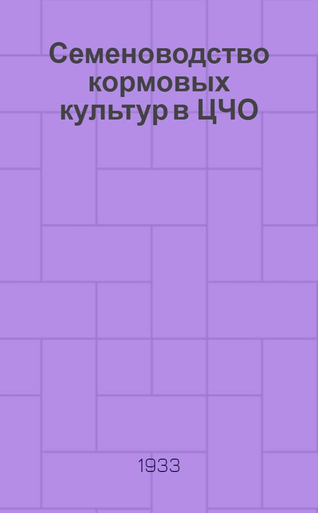 Семеноводство кормовых культур в ЦЧО