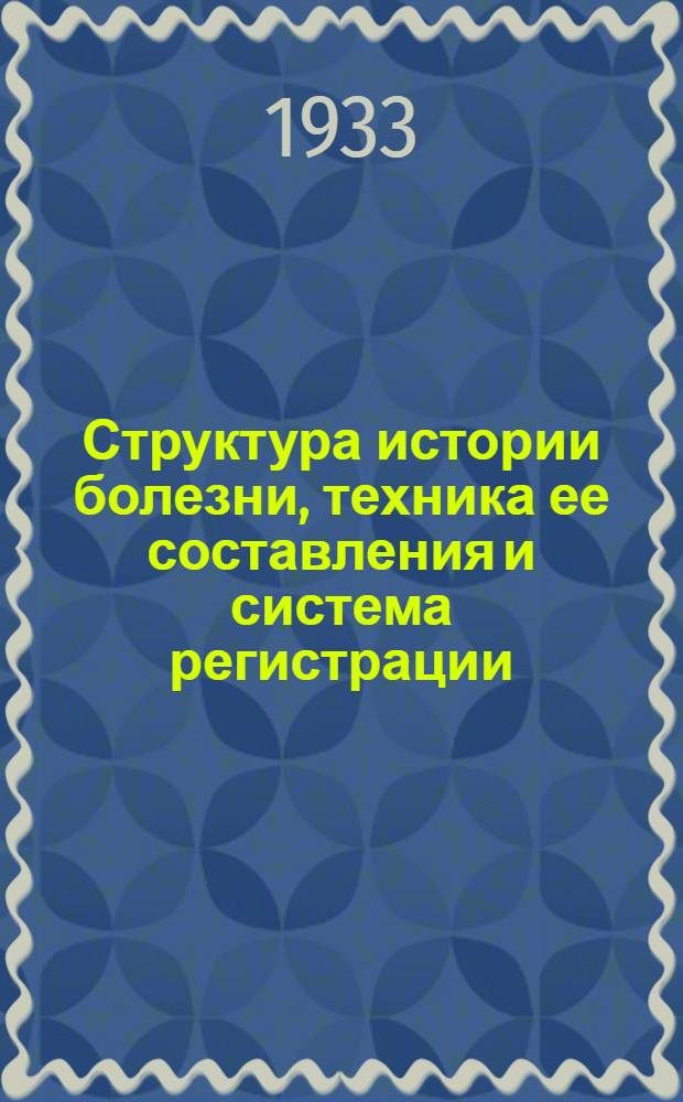 Структура истории болезни, техника ее составления и система регистрации