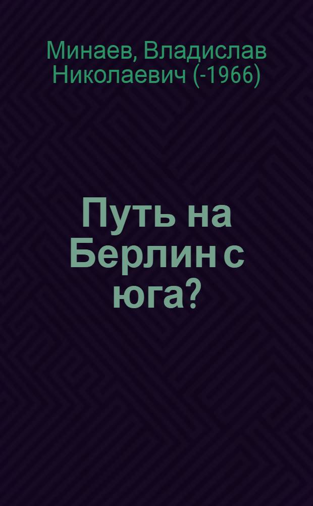 Путь на Берлин с юга? (Второй ли это фронт)