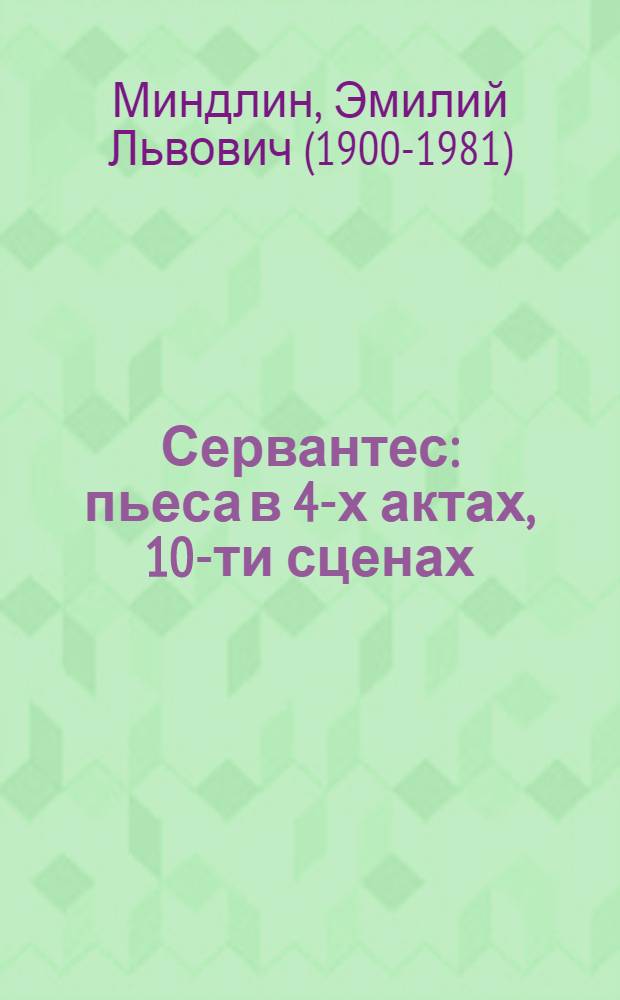 Сервантес : пьеса в 4-х актах, 10-ти сценах