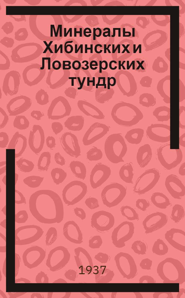 Минералы Хибинских и Ловозерских тундр : Сборник статей