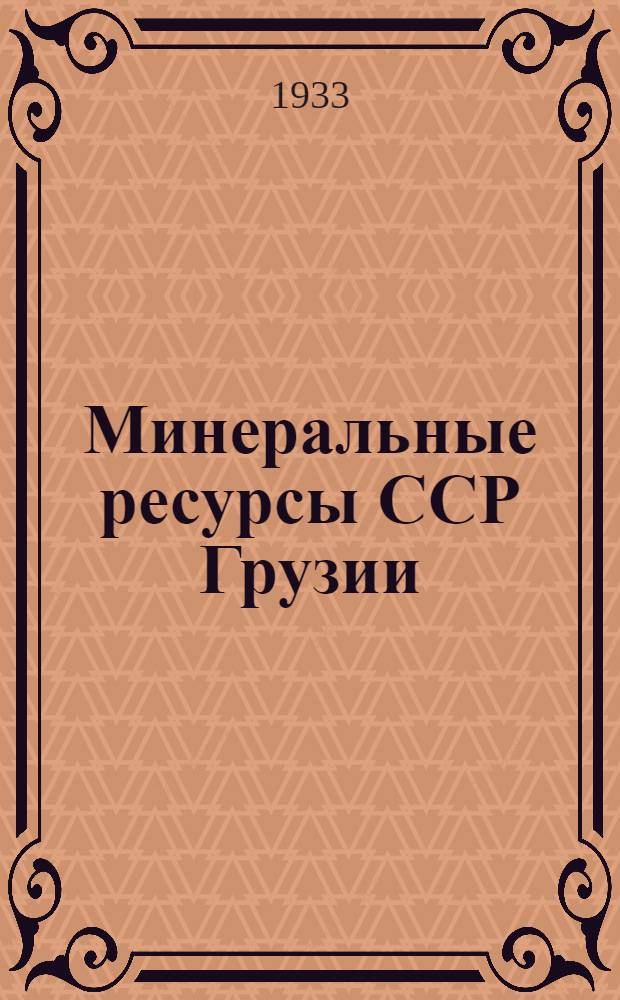 Минеральные ресурсы ССР Грузии
