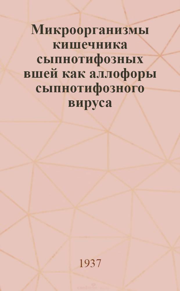 Микроорганизмы кишечника сыпнотифозных вшей как аллофоры сыпнотифозного вируса