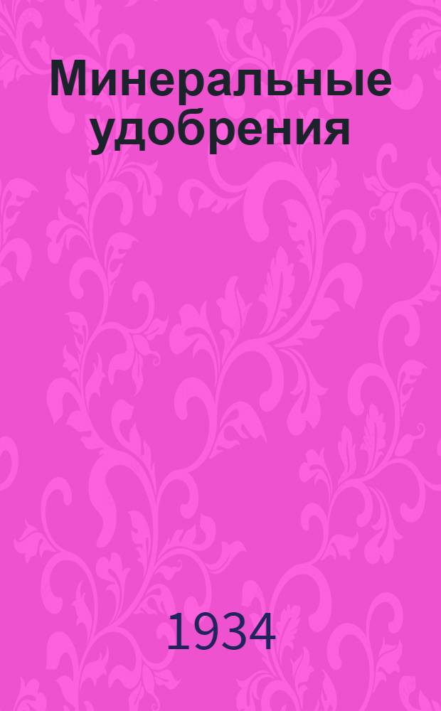 Минеральные удобрения : Сборник статей. 1-