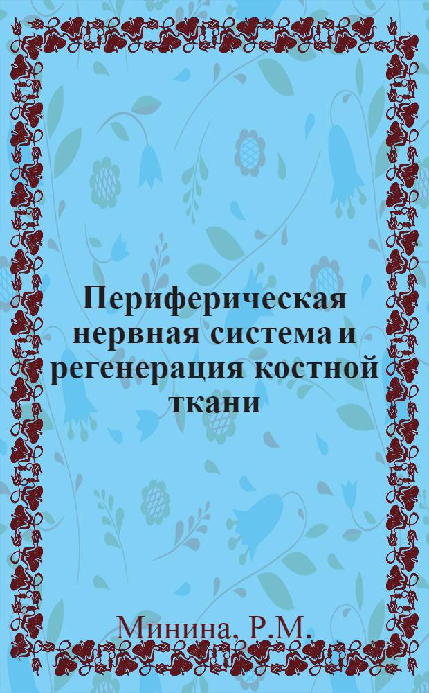 Периферическая нервная система и регенерация костной ткани : Дисс. на степень канд. мед. наук : Защищена Минск. мед. ин-те 11 февр. 1939 г