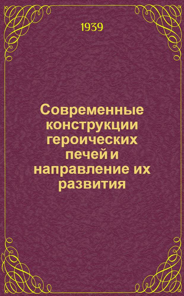 Современные конструкции героических печей и направление их развития